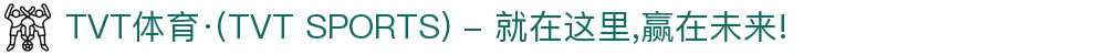 TVT体育·(TVT SPORTS) - 就在这里,赢在未来!